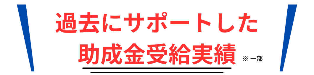 助成金受給実績