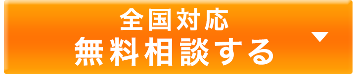 全国対応！無料相談する