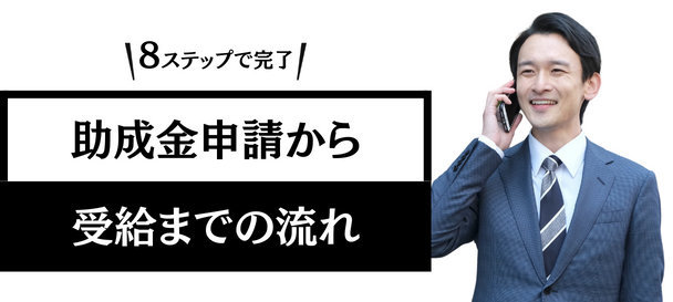 受給までの流れ