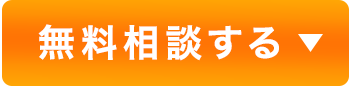 無料相談する