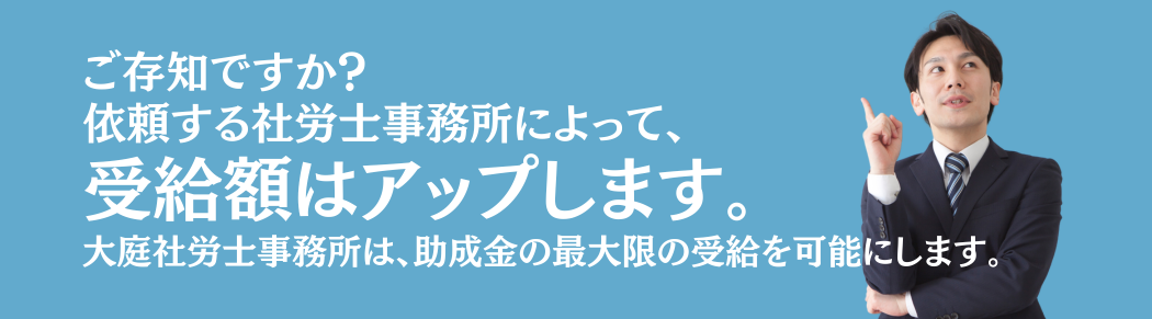 依頼する社労士事務所によって、受給額はUPします！