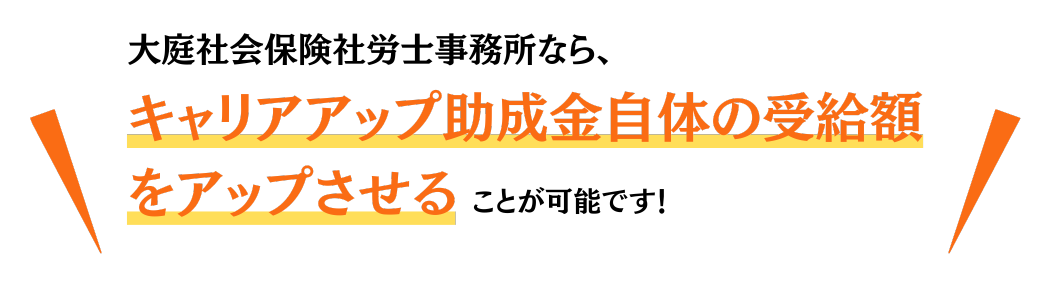 助成金自体の受給額UPが可能です