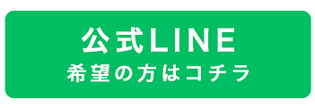 公式LINE