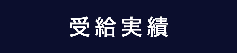 依頼する社労士事務所によって受給率はアップします