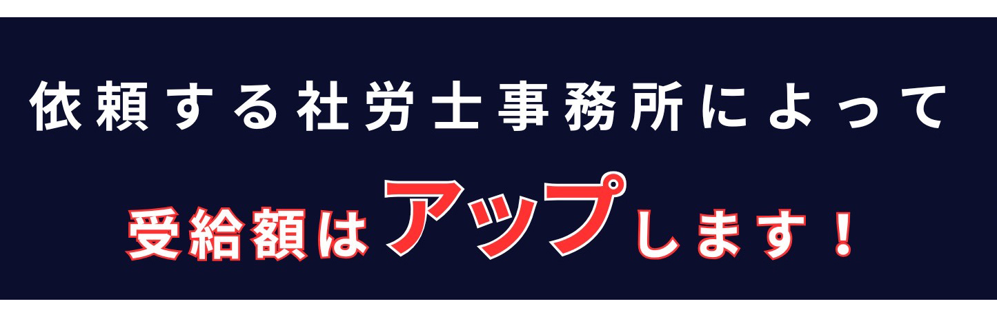 依頼する社労士事務所によって受給率はアップします