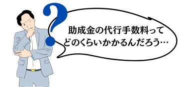 助成金の代行手数料について