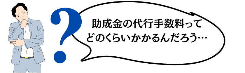 助成金の代行手数料について