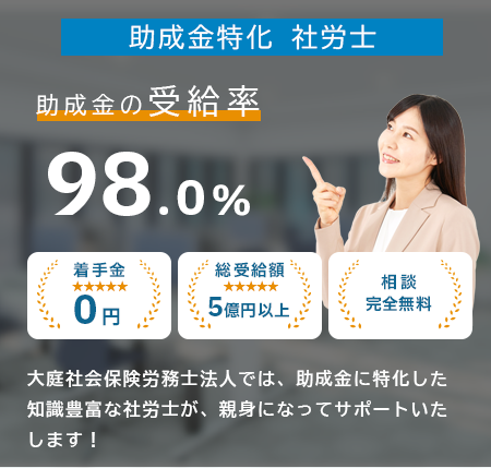 ”知識豊富な社労士が、親身になってサポート。受給率98%！”