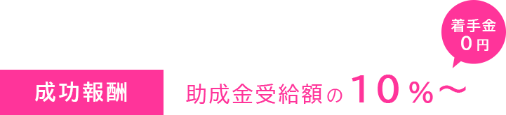 成功報酬10%〜