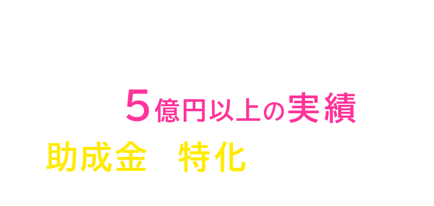 ”大企業や中小企業・個人事業主まで幅広くサポート！総受給金額５億円以上の実績がある助成金に特化した社労士が対応します。”