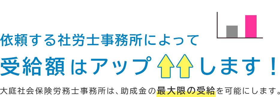 依頼する社労士事務所によって受給額はアップします！