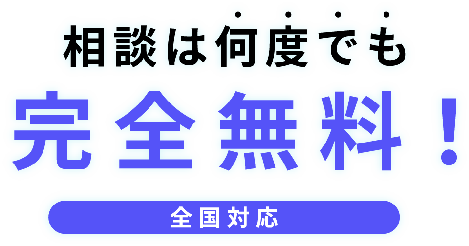 相談は何度でも完全無料