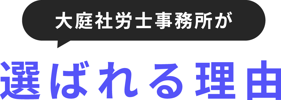 大庭社労士事務所の強み